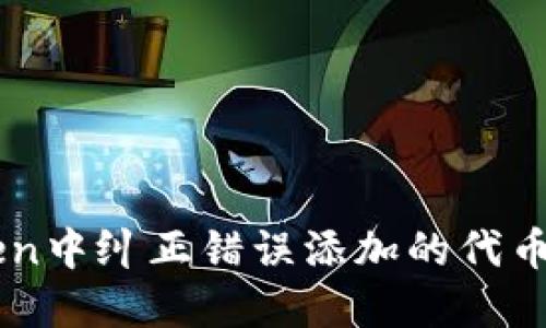 如何在ImToken中纠正错误添加的代币及其预防措施