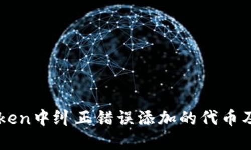 如何在ImToken中纠正错误添加的代币及其预防措施