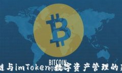 区块链与imToken：数字资产