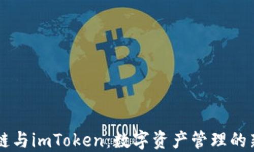 
区块链与imToken：数字资产管理的新纪元