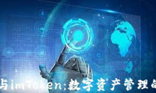 
区块链与imToken：数字资产管理的新纪元