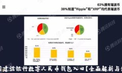 如何使用建设银行数字人