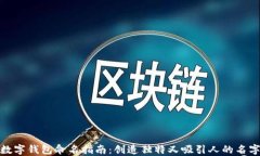 数字钱包命名指南：创造