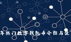 2023年热门数字钱包币介绍