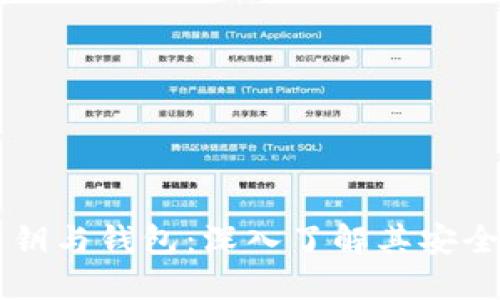 区块链公钥与钱包：深入了解其安全性和应用