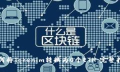 如何将Tokenim转换为0个ET