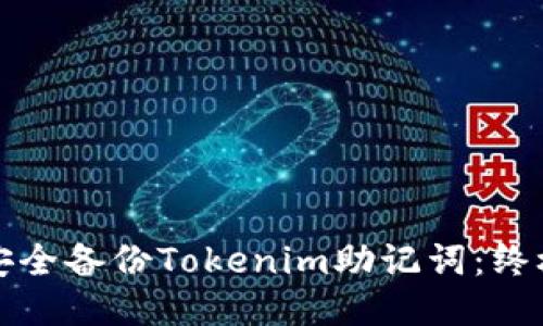 如何安全备份Tokenim助记词：终极指南