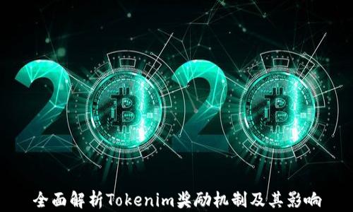 
全面解析Tokenim奖励机制及其影响