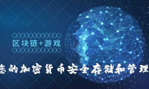 Flits数字钱包：为您的加密货币安全存储和管理提供理想解决方案