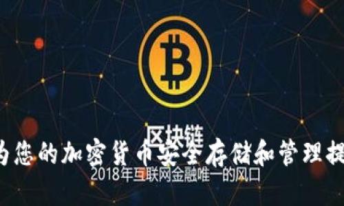 Flits数字钱包：为您的加密货币安全存储和管理提供理想解决方案