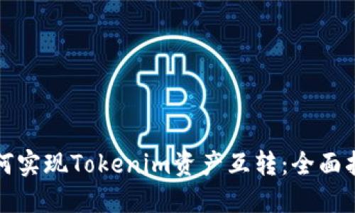 如何实现Tokenim资产互转：全面指南