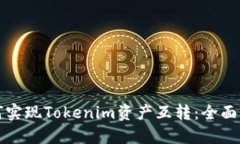 如何实现Tokenim资产互转：