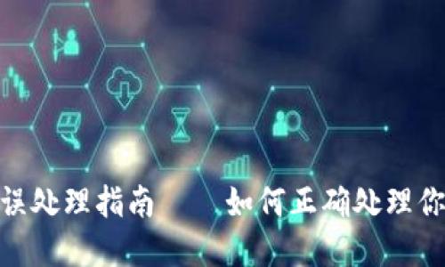 imToken转账错误处理指南——如何正确处理你的加密转账问题