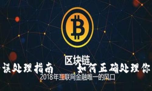 imToken转账错误处理指南——如何正确处理你的加密转账问题