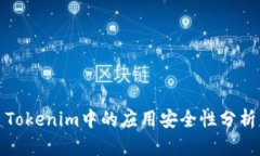 Tokenim中的应用安全性分析