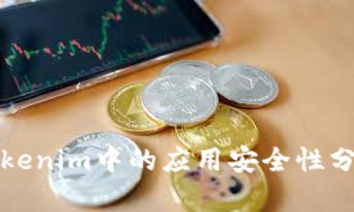 Tokenim中的应用安全性分析