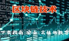 ImToken官方下载指南：安全