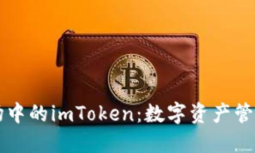 苹果市场中的imToken：数字资产管理的未来