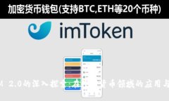 USDT与IM 2.0的深入探索：在