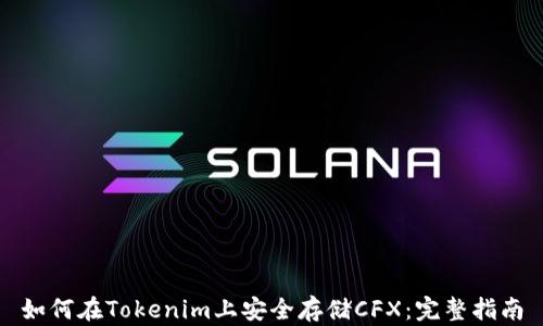 
如何在Tokenim上安全存储CFX：完整指南