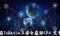 如何在Tokenim上安全存储