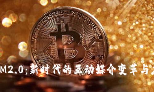 : IM2.0：新时代的互动媒介变革与应用