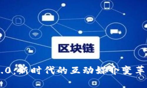 : IM2.0：新时代的互动媒介变革与应用