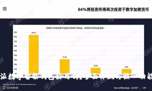 比特派数字智能钱包好用吗？全面评测与核心功能分析