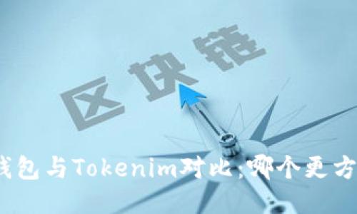 : 火币钱包与Tokenim对比：哪个更方便使用？