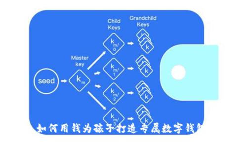 如何用钱为孩子打造专属数字钱包？