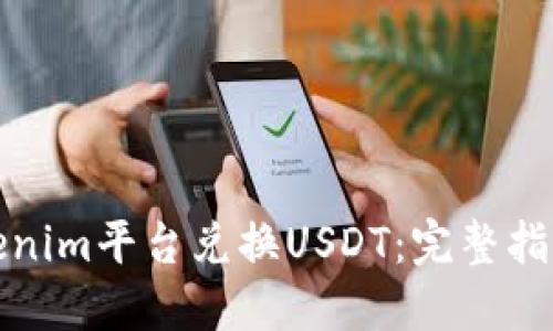 如何通过Tokenim平台兑换USDT：完整指南与实用技巧