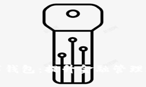 事业单位数字钱包：提升金融管理效率的新选择