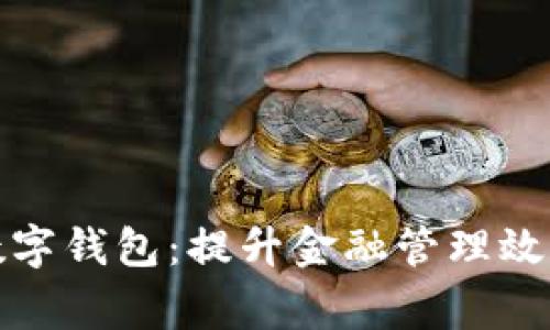 事业单位数字钱包：提升金融管理效率的新选择