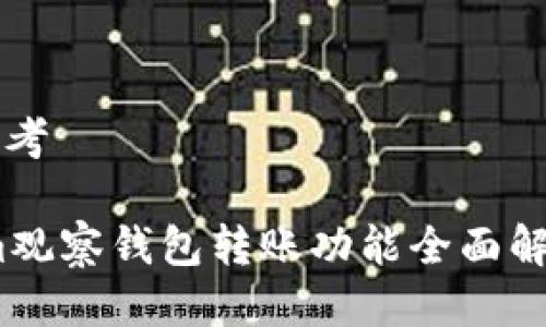 思考

im观察钱包转账功能全面解析