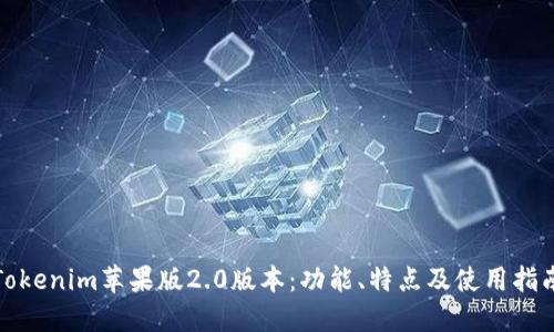 Tokenim苹果版2.0版本：功能、特点及使用指南