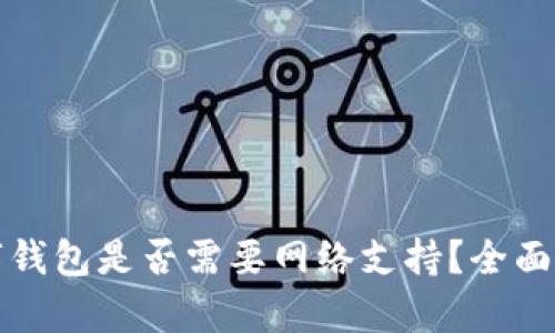 数字钱包是否需要网络支持？全面解析