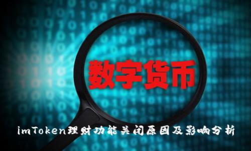 imToken理财功能关闭原因及影响分析