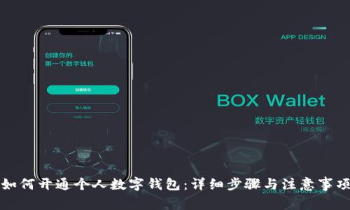 如何开通个人数字钱包：详细步骤与注意事项