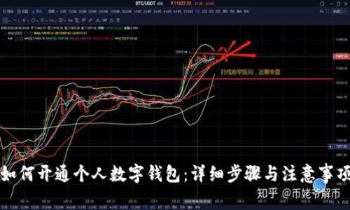 如何开通个人数字钱包：详细步骤与注意事项