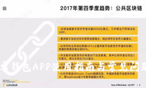 im安卓钱包APP使用指南与常见问题解析