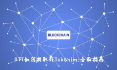 BTT如何提取到Tokenim：全面