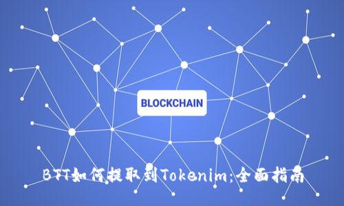 BTT如何提取到Tokenim：全面指南