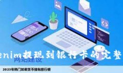 Tokenim提现到银行卡的完整