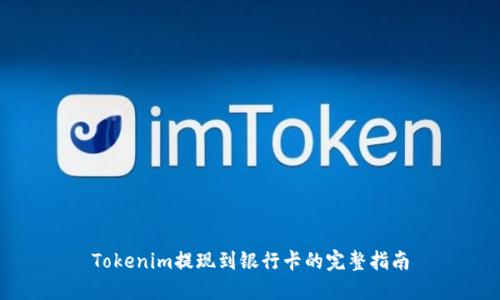 Tokenim提现到银行卡的完整指南