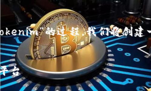 为了更好地理解“简书ftn怎么转到tokenim”的过程，我们将创建一个适合  的，关键词，以及内容结构。


如何将简书FTN快速转移到Tokenim平台