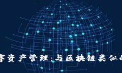 新时代数字资产管理：与