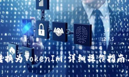 如何将柚子币转换为TokenIm：详细操作指南与常见问题解答