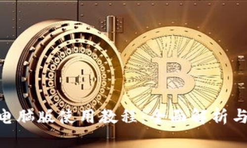 Tokenim电脑版使用教程：全面解析与操作指南