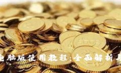 Tokenim电脑版使用教程：全