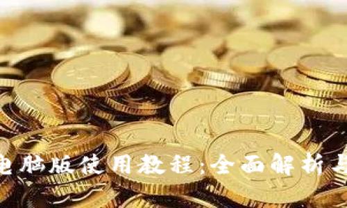 Tokenim电脑版使用教程：全面解析与操作指南